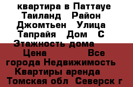 квартира в Паттауе Таиланд › Район ­ Джомтьен › Улица ­ Тапрайя › Дом ­ С › Этажность дома ­ 7 › Цена ­ 20 000 - Все города Недвижимость » Квартиры аренда   . Томская обл.,Северск г.